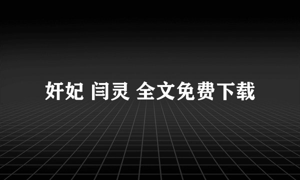 奸妃 闫灵 全文免费下载