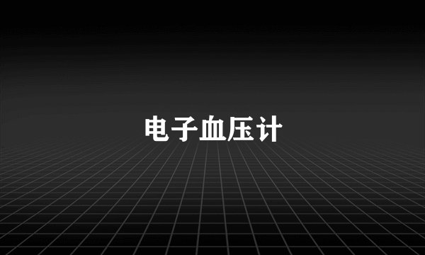 电子血压计