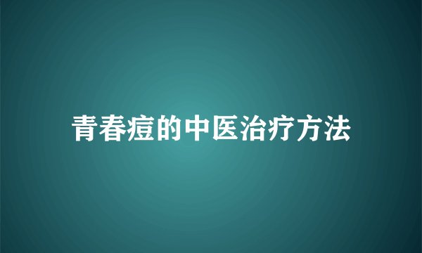 青春痘的中医治疗方法