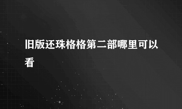 旧版还珠格格第二部哪里可以看