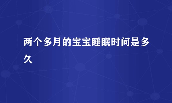 两个多月的宝宝睡眠时间是多久