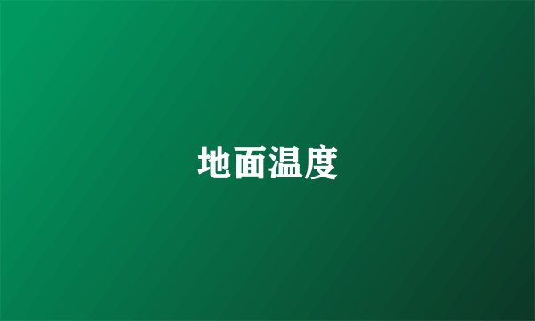 地面温度