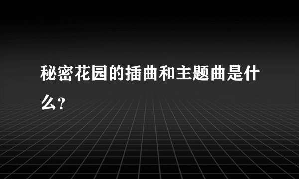 秘密花园的插曲和主题曲是什么？