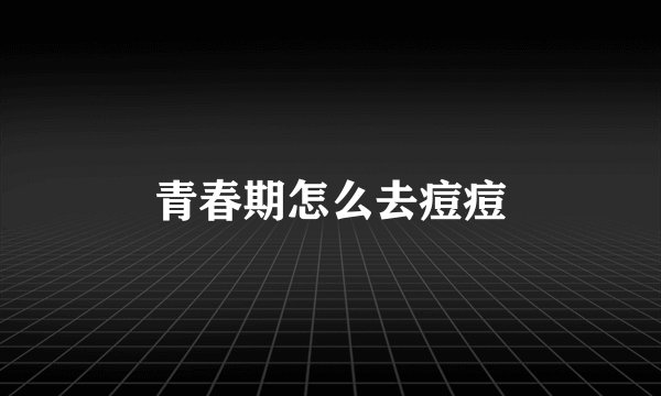 青春期怎么去痘痘