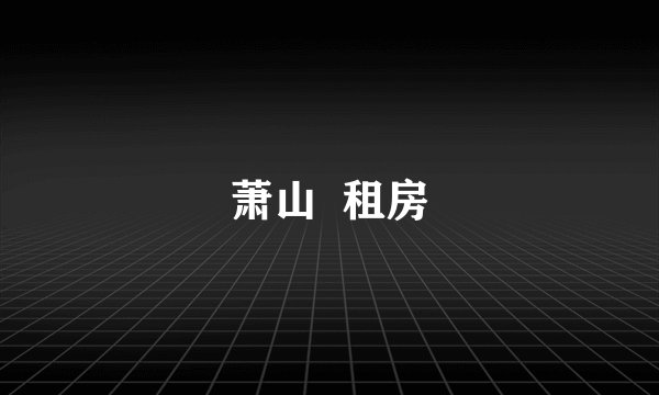 萧山  租房