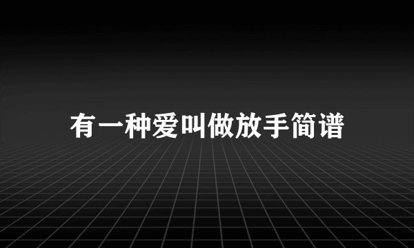 有一种爱叫做放手简谱