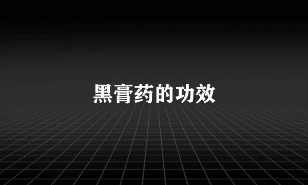 黑膏药的功效