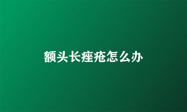 额头长痤疮怎么办