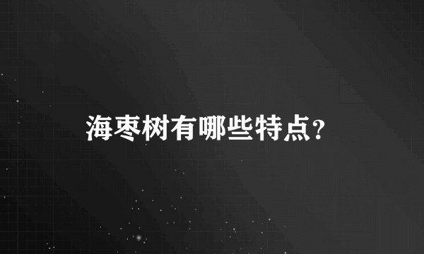 海枣树有哪些特点？
