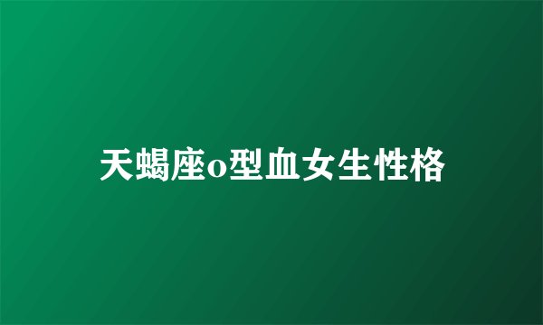 天蝎座o型血女生性格