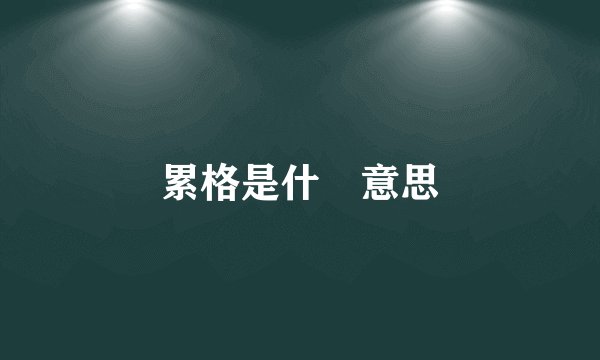 累格是什麼意思