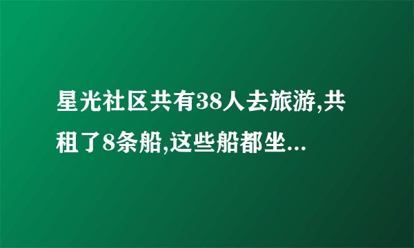 星光社区共有38人去旅游,共租了8条船,这些船都坐满了。其中,大船限乘6人,小船限乘4人。他们租了______条大船,______条小船。评卷人得分二、判断题