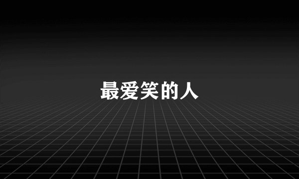 最爱笑的人