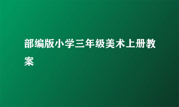 部编版小学三年级美术上册教案