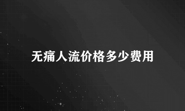 无痛人流价格多少费用