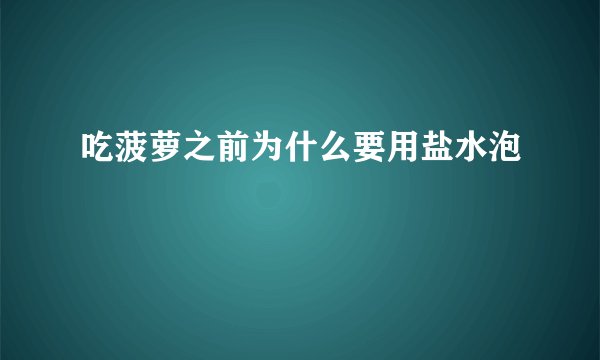 吃菠萝之前为什么要用盐水泡