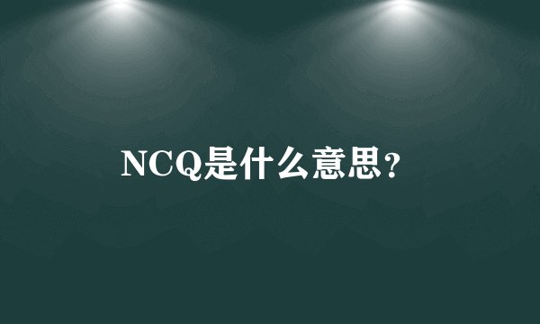 NCQ是什么意思？