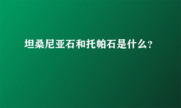 坦桑尼亚石和托帕石是什么？