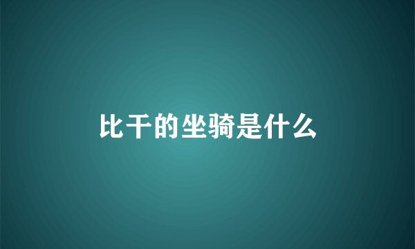 比干的坐骑是什么
