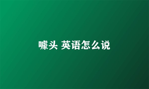 噱头 英语怎么说