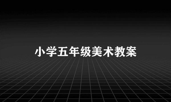 小学五年级美术教案