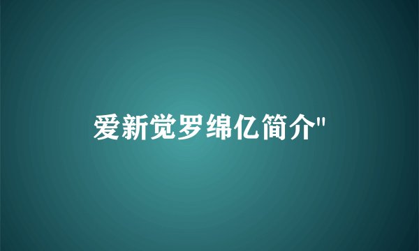 爱新觉罗绵亿简介