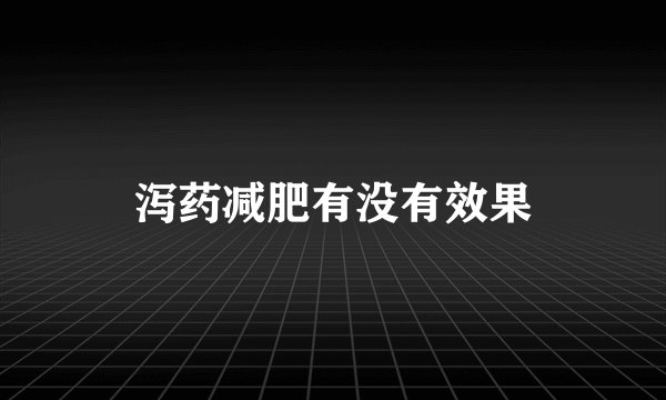 泻药减肥有没有效果