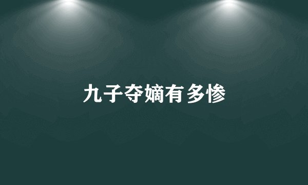九子夺嫡有多惨