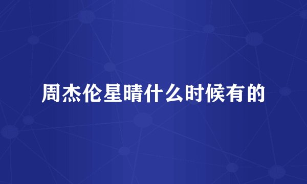 周杰伦星晴什么时候有的