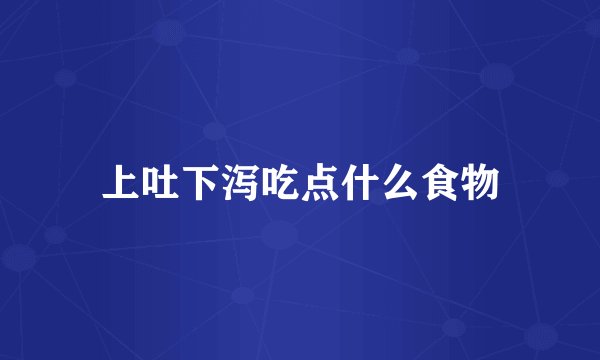 上吐下泻吃点什么食物