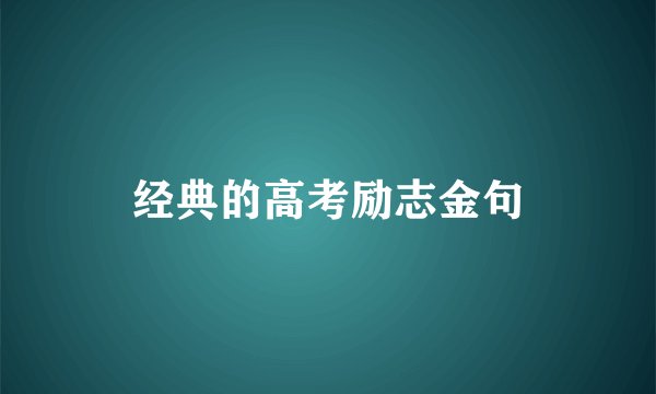 经典的高考励志金句