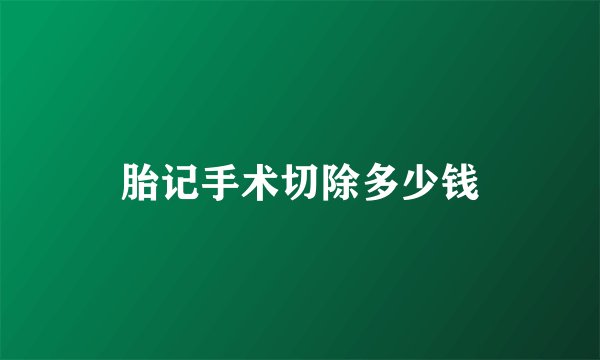 胎记手术切除多少钱