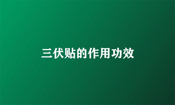三伏贴的作用功效