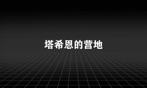 塔希恩的营地