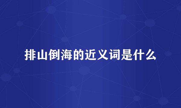 排山倒海的近义词是什么