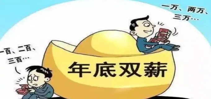 年底双薪是什么意思