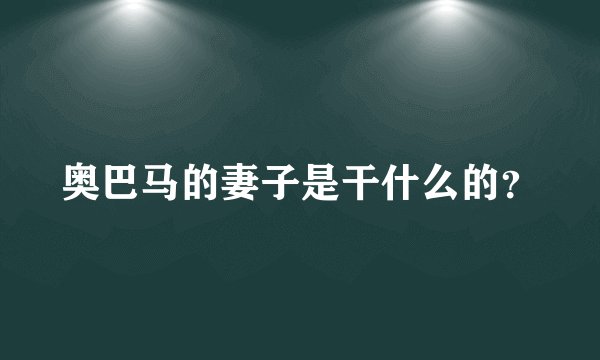 奥巴马的妻子是干什么的？