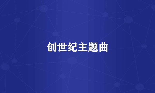 创世纪主题曲