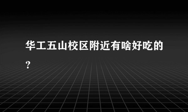 华工五山校区附近有啥好吃的？
