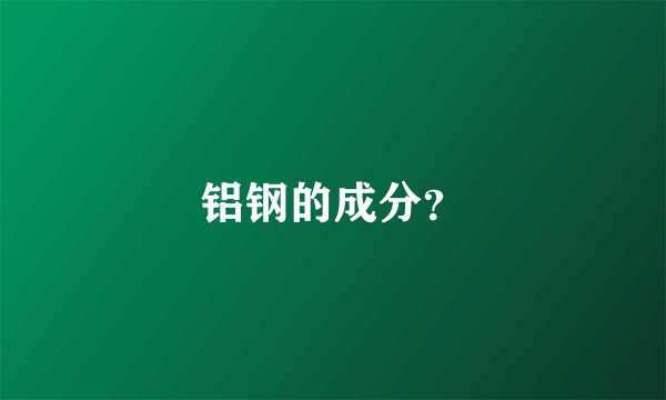 铝钢的成分？