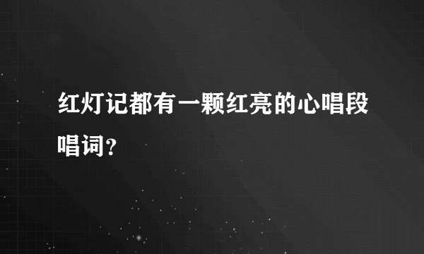 红灯记都有一颗红亮的心唱段唱词？