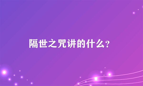 隔世之咒讲的什么？