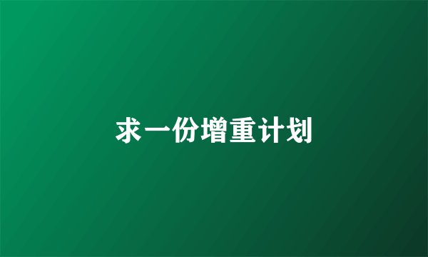 求一份增重计划
