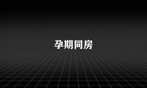孕期同房