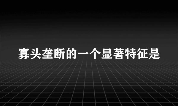 寡头垄断的一个显著特征是