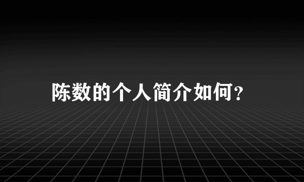陈数的个人简介如何？