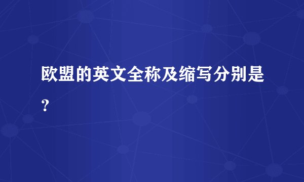 欧盟的英文全称及缩写分别是？