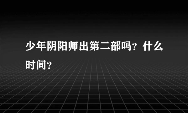 少年阴阳师出第二部吗？什么时间？