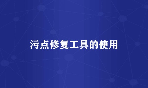 污点修复工具的使用