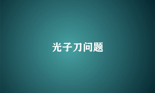 光子刀问题